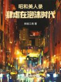 昭和美人录:肆虐在泡沫时代