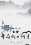 诸天:开局越女阿青