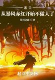 诸天:从暴风赤红开始不做人了