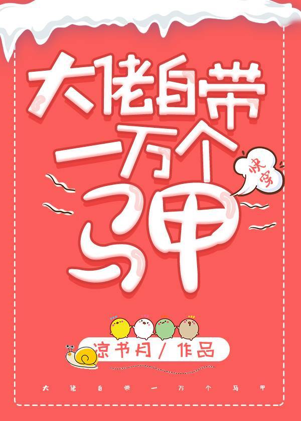 大佬自带一万个马甲[快穿]晋江