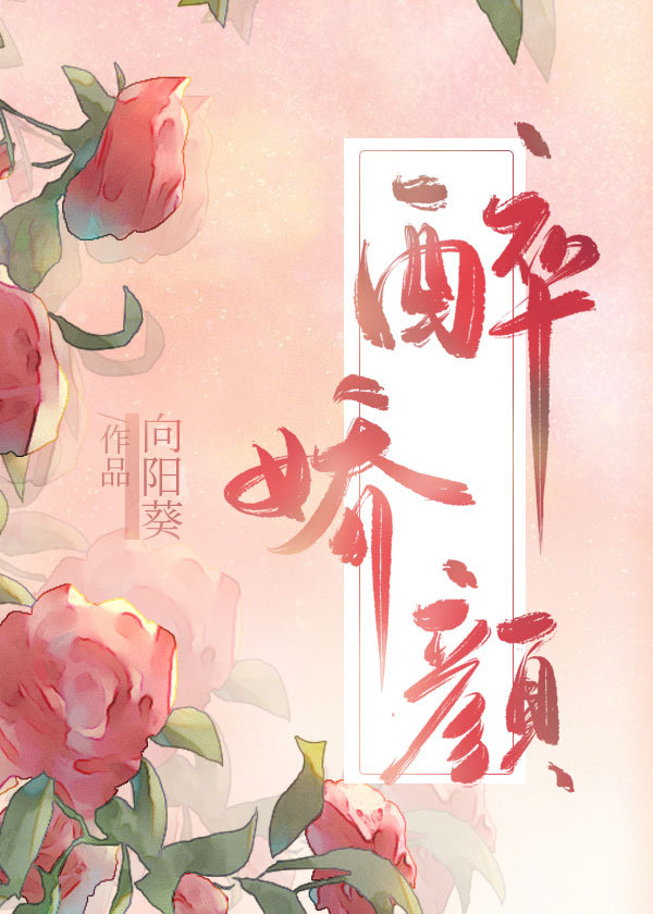 娘娘她千娇百媚讲什么