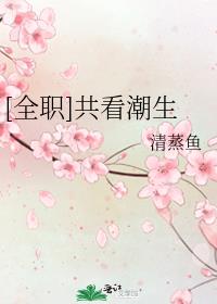[全职]共看潮生
