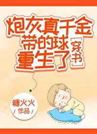 《炮灰真千金带的球重生了[穿书]》