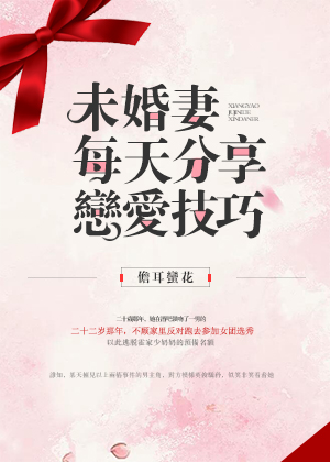 未婚妻每天分享恋爱技巧电话