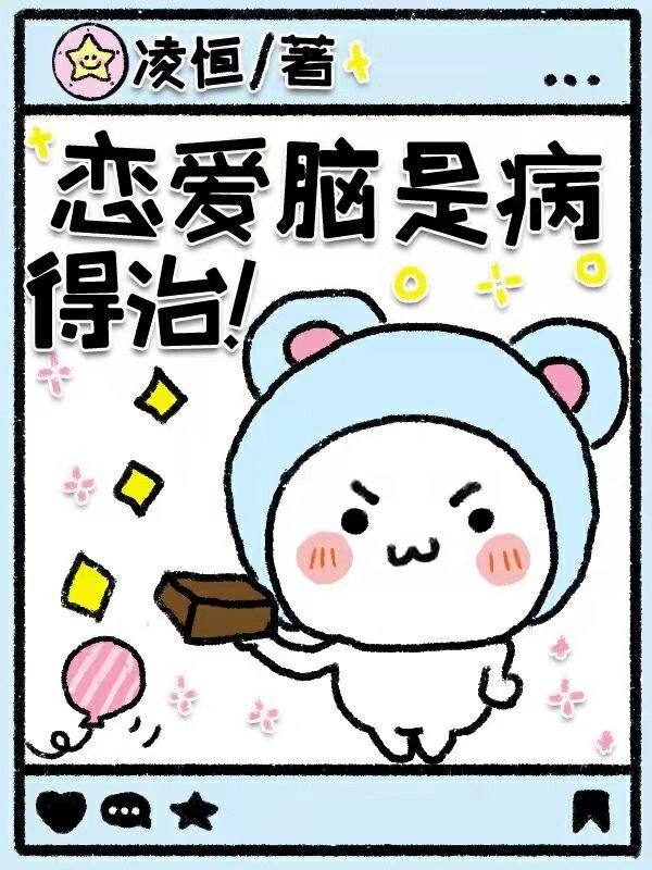 恋爱脑是病,得治!薯条