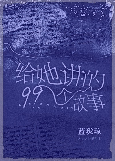 给她讲的99个故事网盘下载