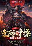 三国:造反被曹操窃听了心声