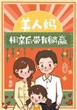 美人妈相亲后带我躺赢[七零]