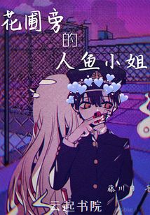 花圃旁的人鱼小姐小说