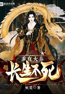 我在大秦长生不死