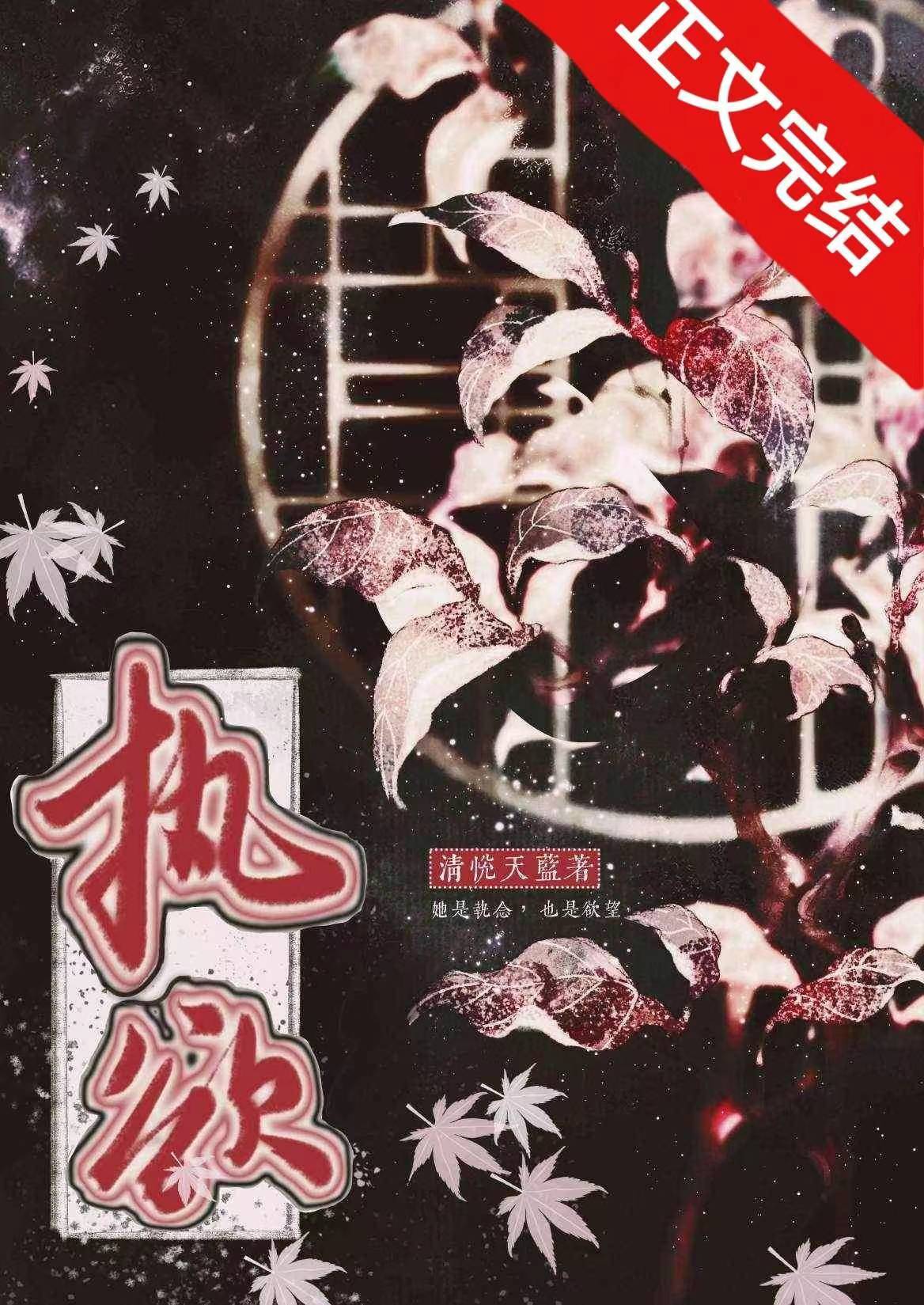 执欲