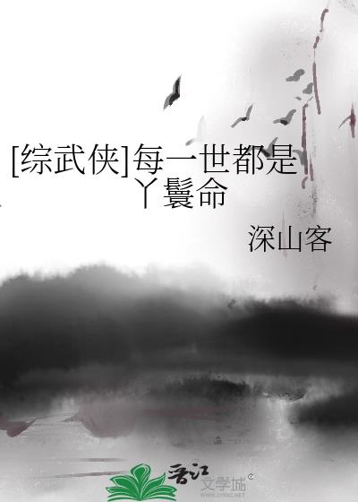 [综武侠]每一世都是丫鬟命