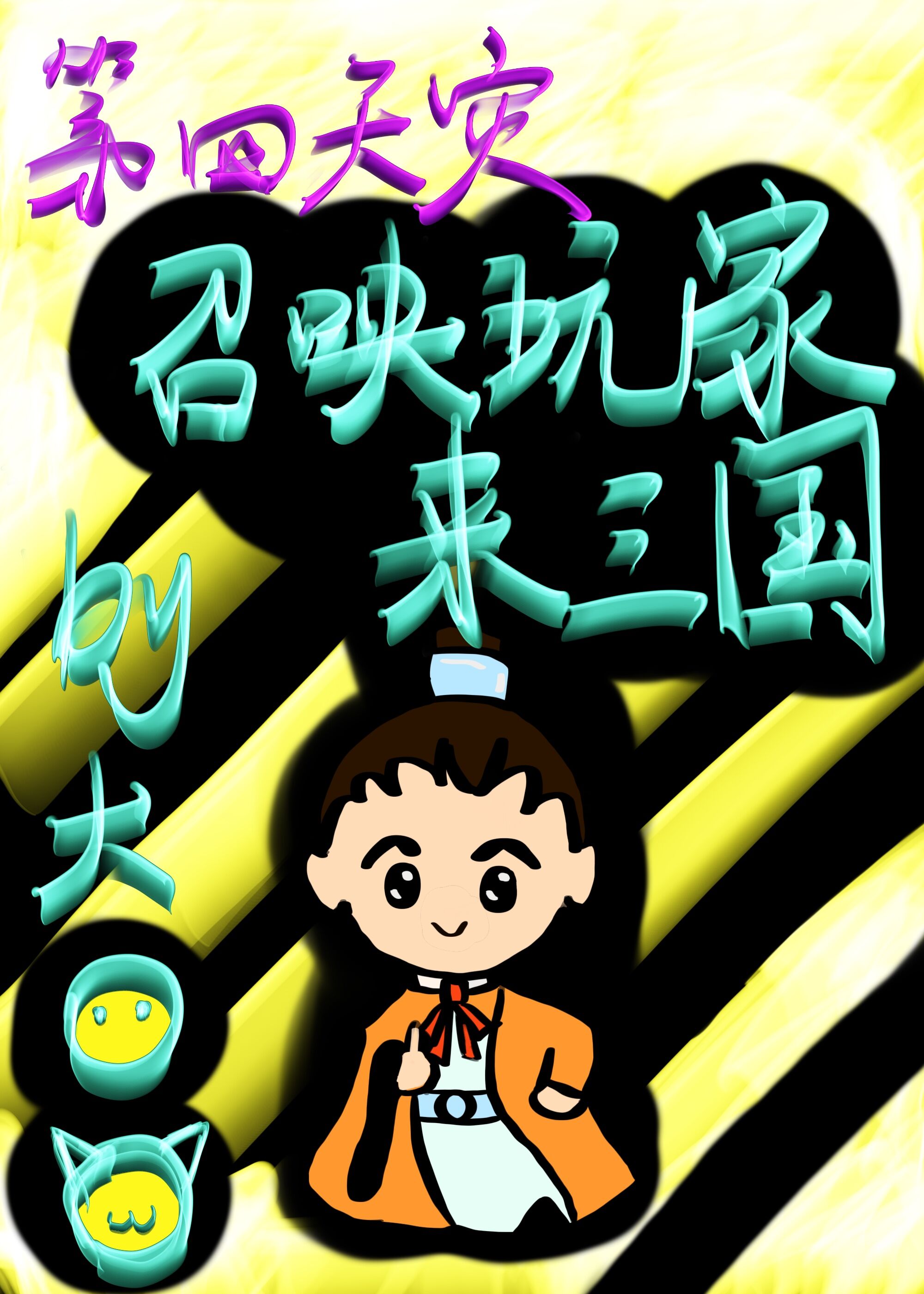 召唤玩家来三国121