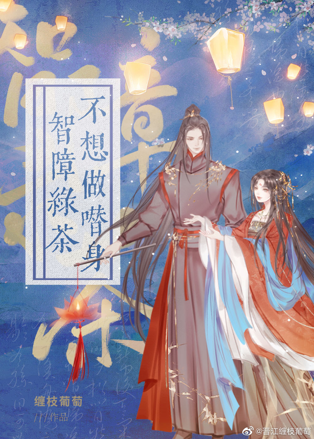 智障绿茶不想做替身穿书TXT