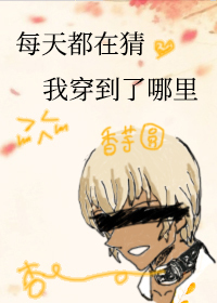 每天都在笑,你猜我过的好不好