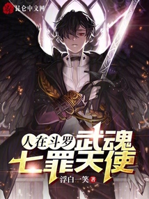 人在斗罗,武魂七罪天使