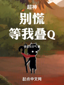 超神:别慌,等我叠Q! 最爱吃空气