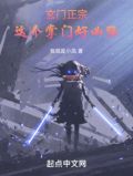 玄门正宗:这个掌门好凶猛