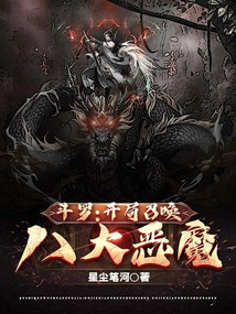 斗罗:开局召唤八大恶魔TXT下载