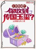 让你收破烂,你收到传国玉玺?