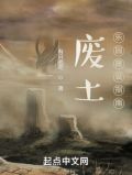 废土:乐园建设指南