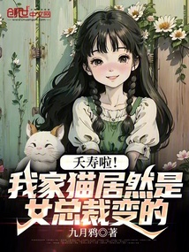 夭寿啦!我家猫居然是女总裁变的