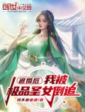 退婚后,我被极品圣女倒追