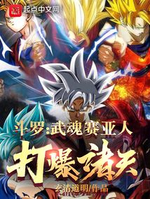 斗罗:武魂赛亚人,打爆诸天