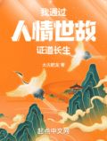 长生修行,从武考科举开始