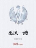 柔风一缕