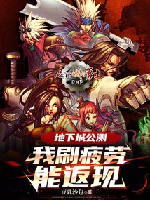 地下城疲劳刷完了还能刷什么