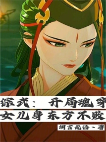 综武开局娶了女帝