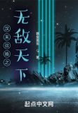 汉末召唤之无敌天下