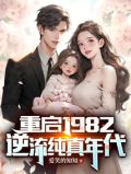 重启1982:逆流纯真年代