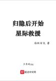 归隐后开始星际救援