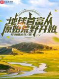 地球首富从原始荒野开始TXT下载