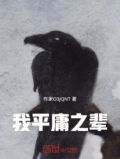 我平庸之辈