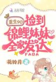 重生九零,捡到锦鲤妹妹全家发达