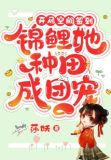 开局空间签到，锦鲤她种田成团宠