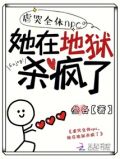 虐哭全体npc,她在地狱杀疯了