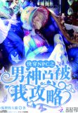 快穿NPC之男神总被我攻略
