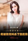 相亲失败,我被校花叫去了民政局