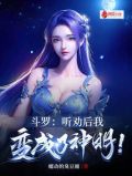 斗罗:听劝后,我变成了神明!