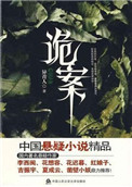 诡案电视剧免费观看全集