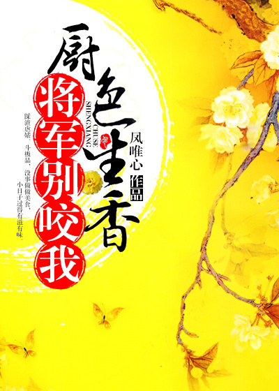厨色生香,将军别咬我