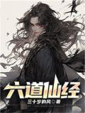 六道仙经