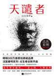 天谴者(法医秦明系列7)