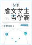 虐文女主当学霸[穿书]