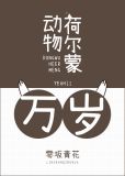动物荷尔蒙万岁！