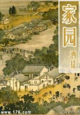 家园
